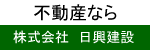 株式会社日興建設