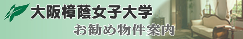 大桝商事 大阪樟蔭女子大学小阪キャンパス